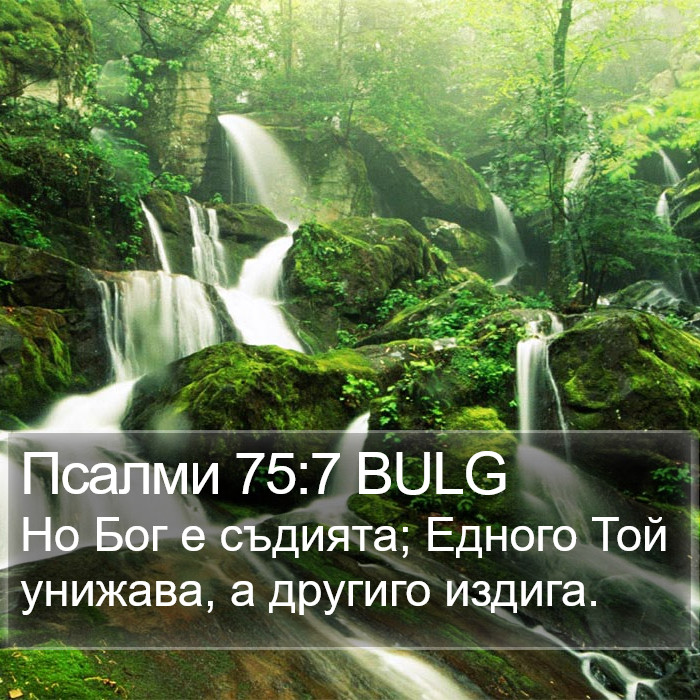 Псалми 75:7 BULG Bible Study