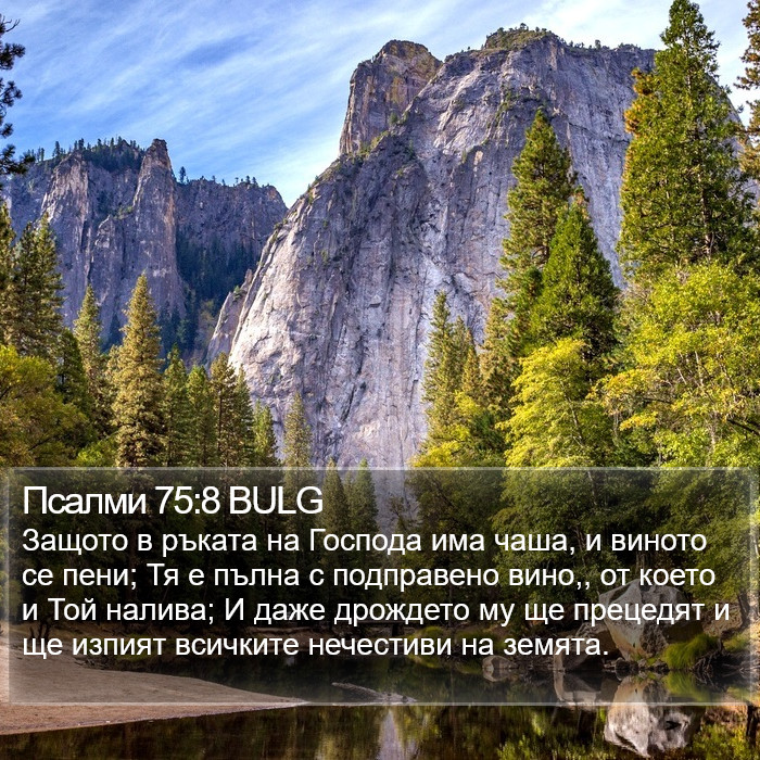 Псалми 75:8 BULG Bible Study