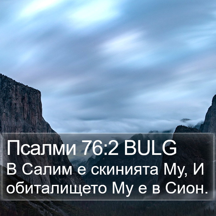 Псалми 76:2 BULG Bible Study