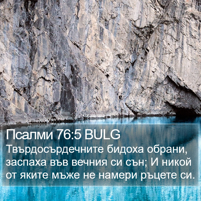 Псалми 76:5 BULG Bible Study