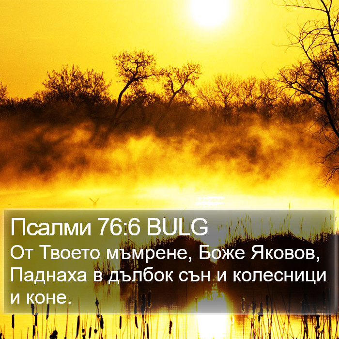 Псалми 76:6 BULG Bible Study