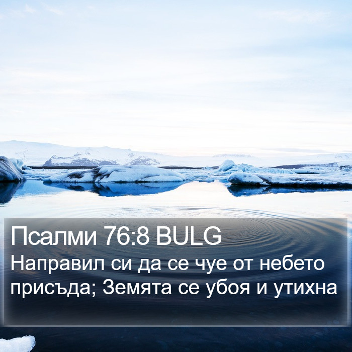 Псалми 76:8 BULG Bible Study