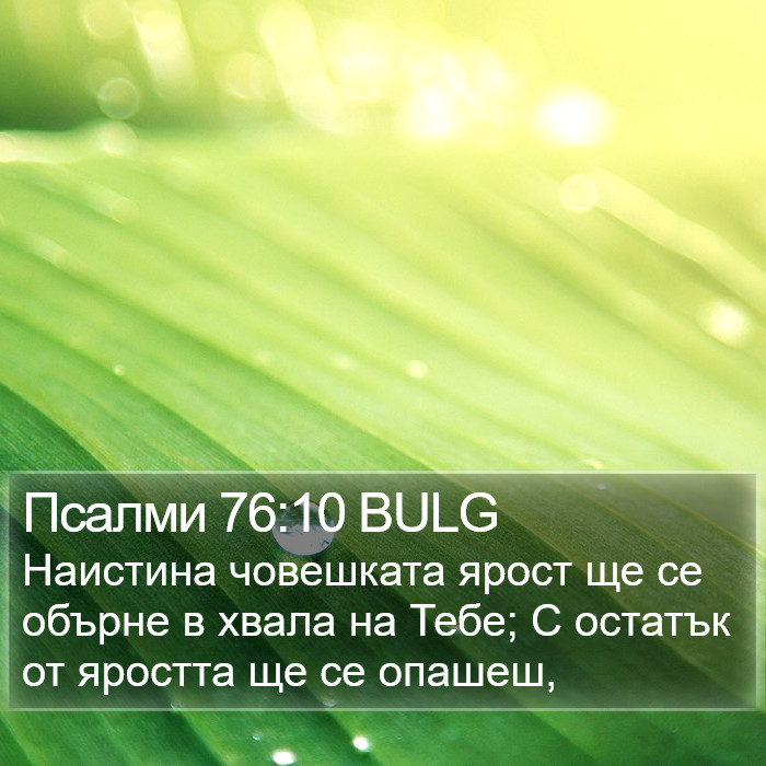 Псалми 76:10 BULG Bible Study