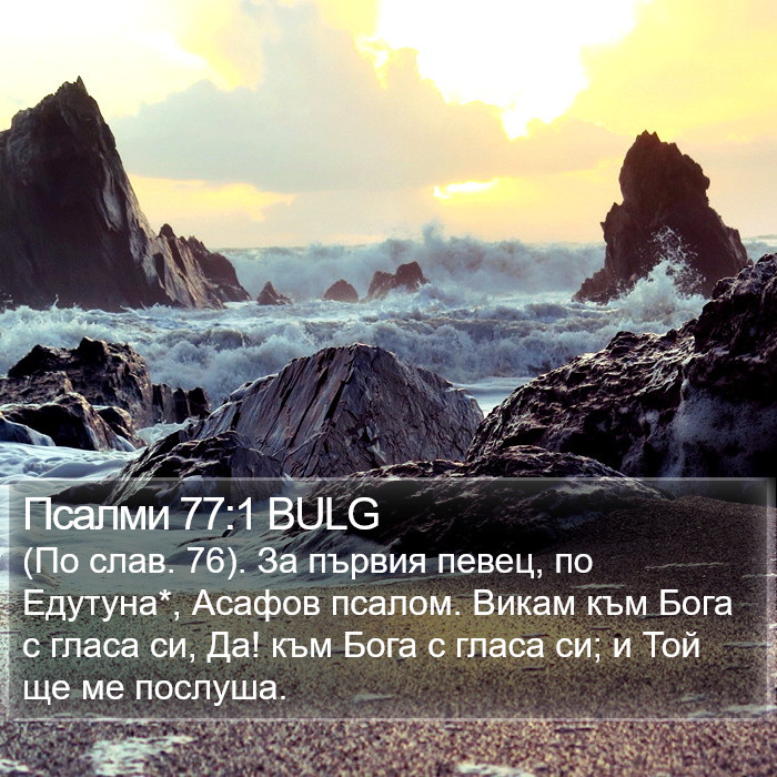 Псалми 77:1 BULG Bible Study