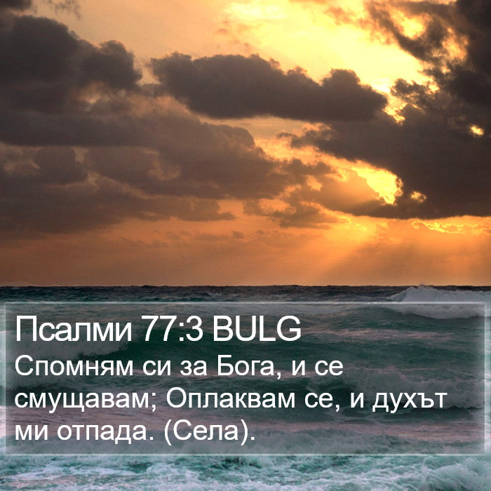 Псалми 77:3 BULG Bible Study