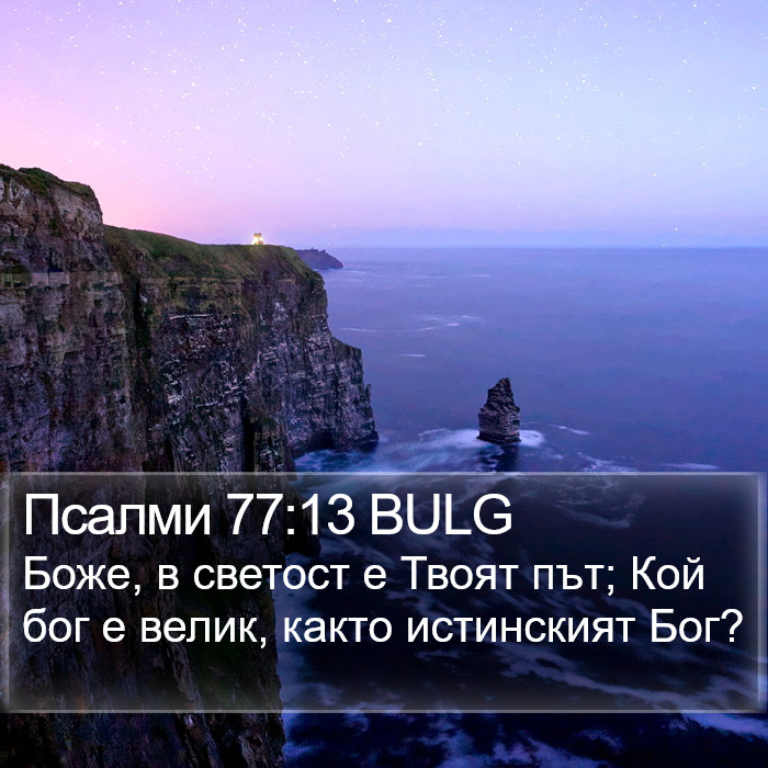 Псалми 77:13 BULG Bible Study