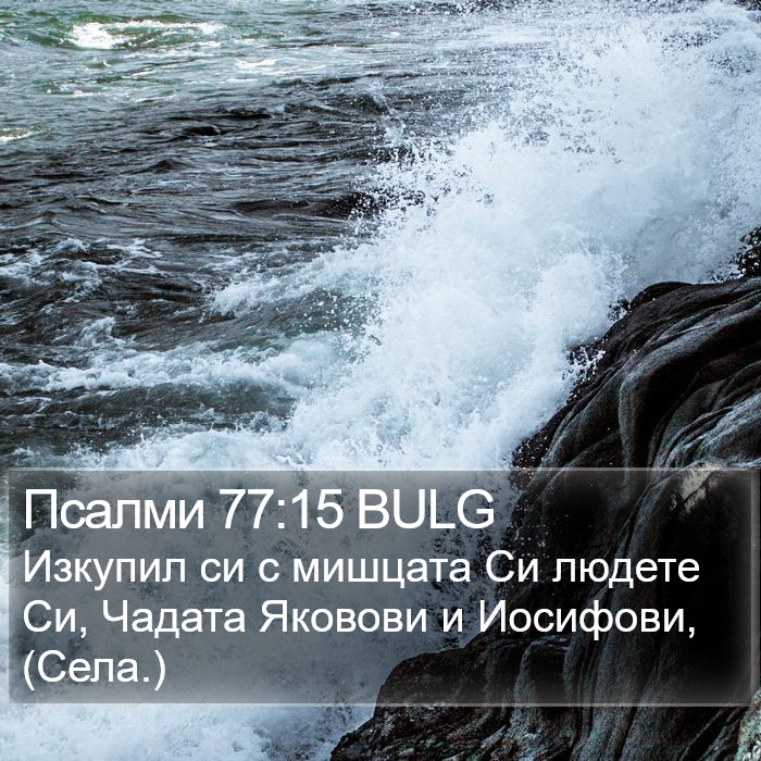 Псалми 77:15 BULG Bible Study