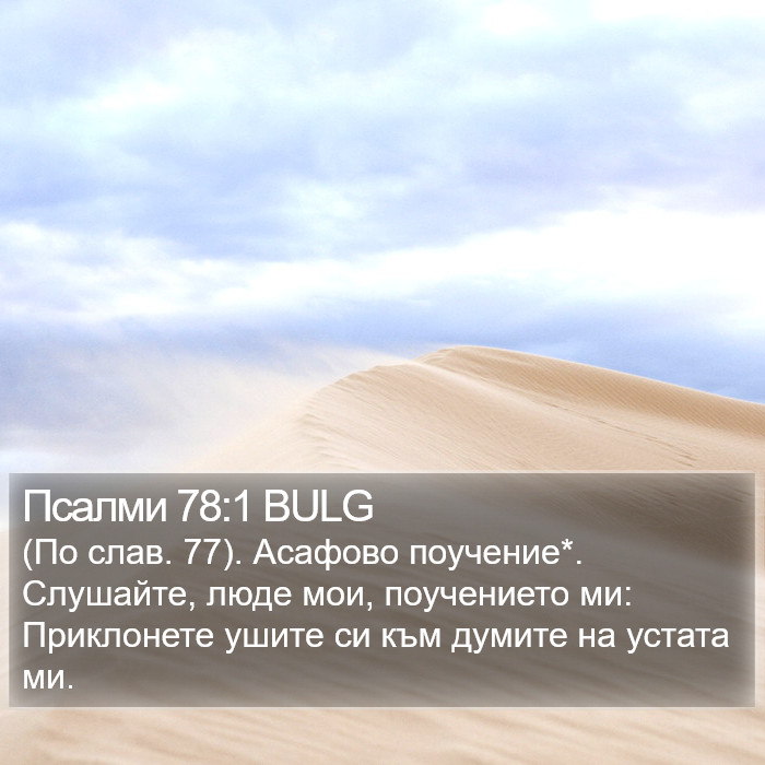 Псалми 78:1 BULG Bible Study