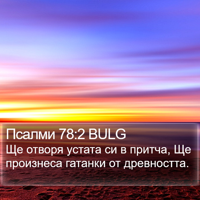 Псалми 78:2 BULG Bible Study