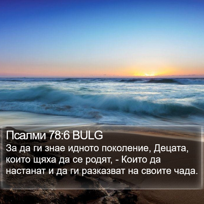 Псалми 78:6 BULG Bible Study