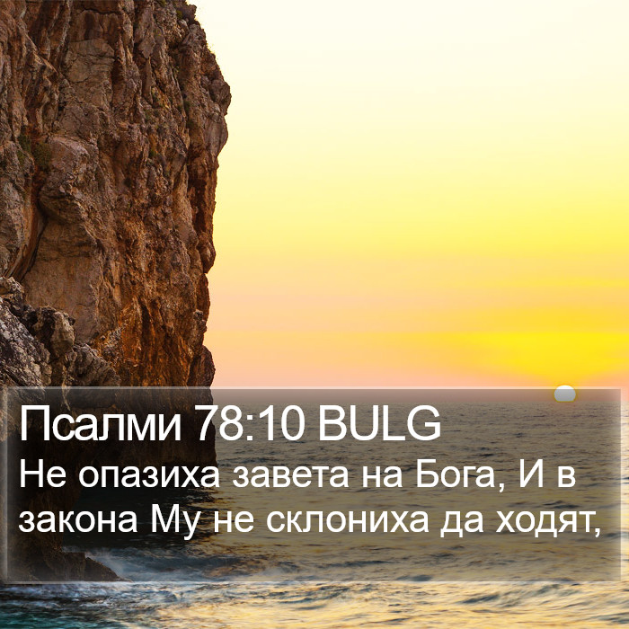 Псалми 78:10 BULG Bible Study