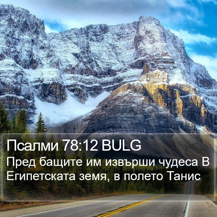 Псалми 78:12 BULG Bible Study