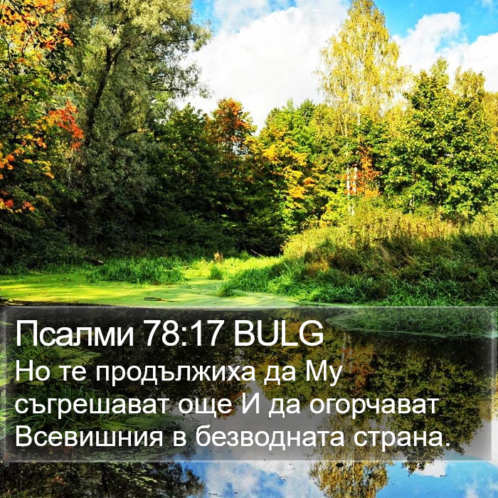 Псалми 78:17 BULG Bible Study