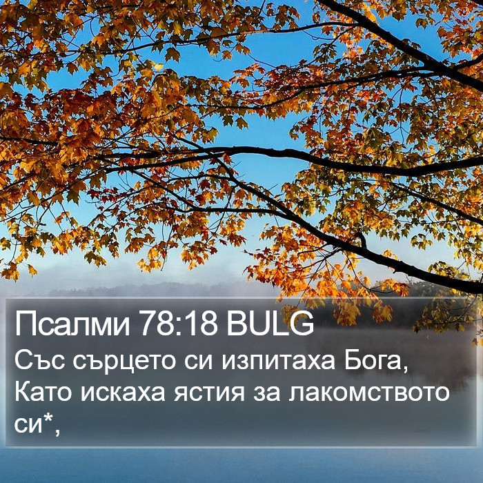 Псалми 78:18 BULG Bible Study