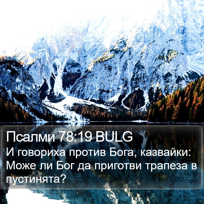 Псалми 78:19 BULG Bible Study