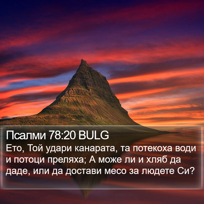 Псалми 78:20 BULG Bible Study