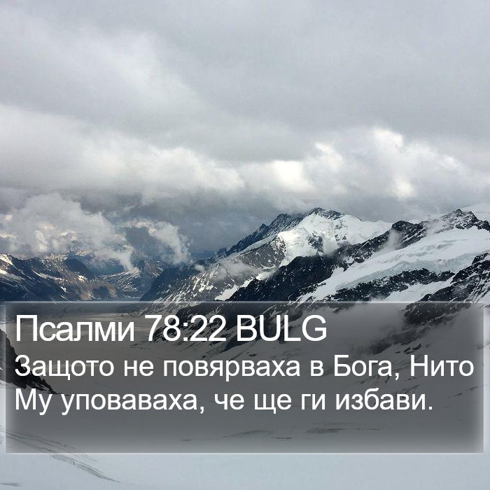 Псалми 78:22 BULG Bible Study