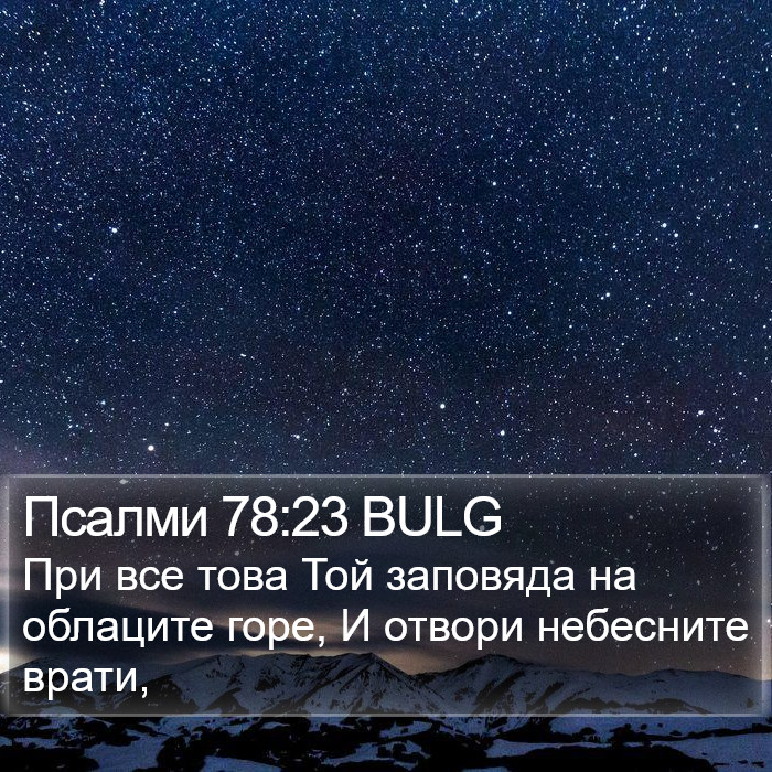 Псалми 78:23 BULG Bible Study