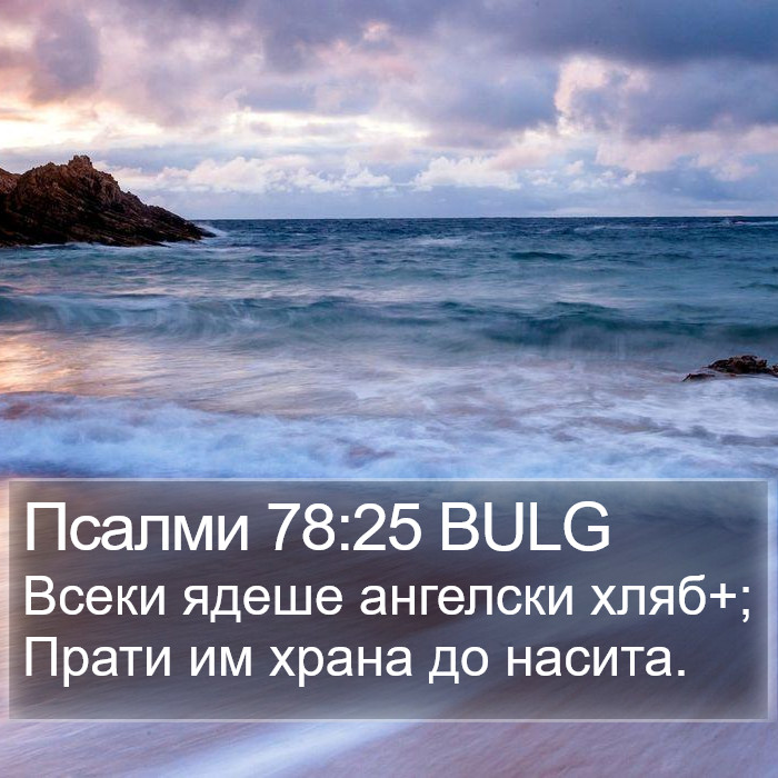 Псалми 78:25 BULG Bible Study