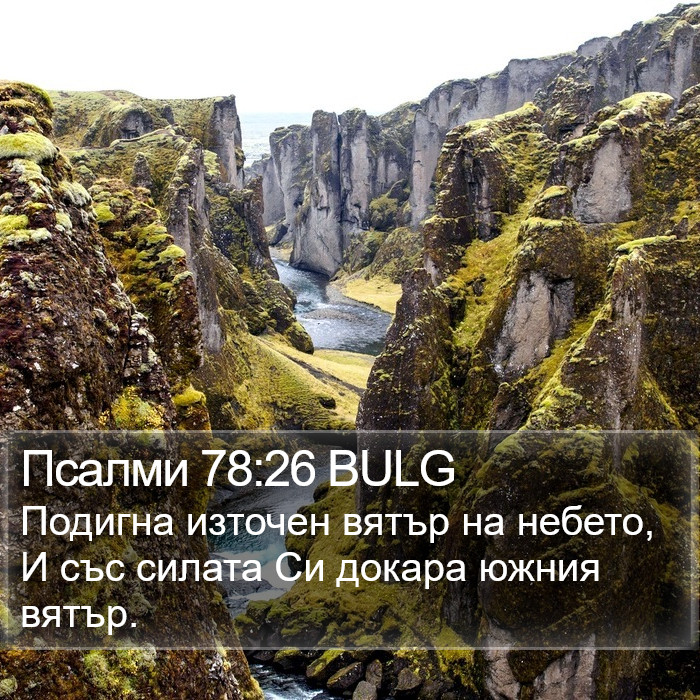 Псалми 78:26 BULG Bible Study