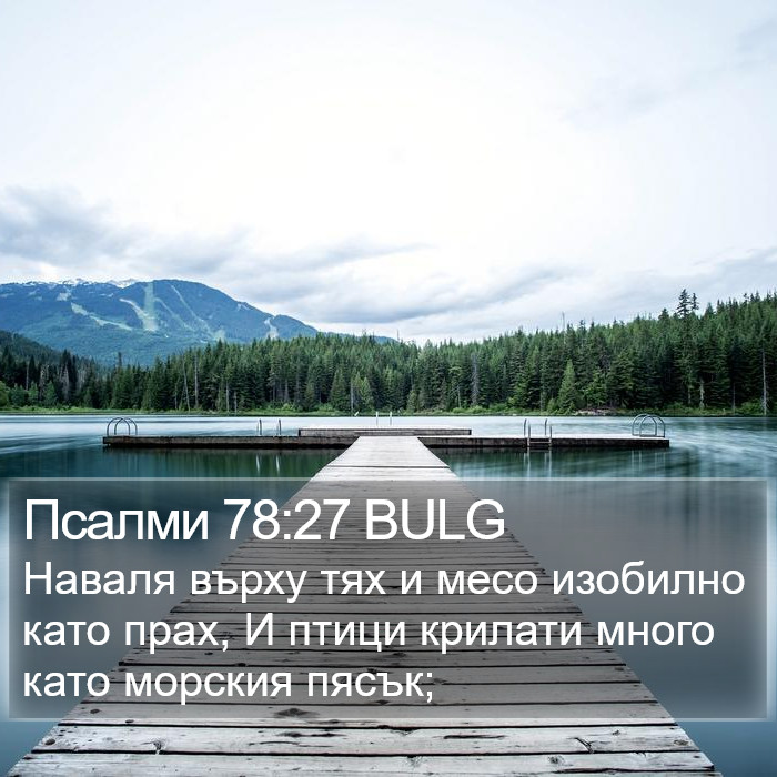 Псалми 78:27 BULG Bible Study