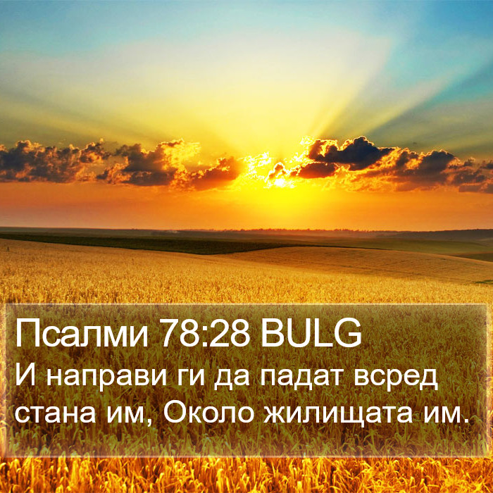 Псалми 78:28 BULG Bible Study