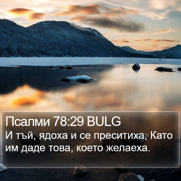 Псалми 78:29 BULG Bible Study