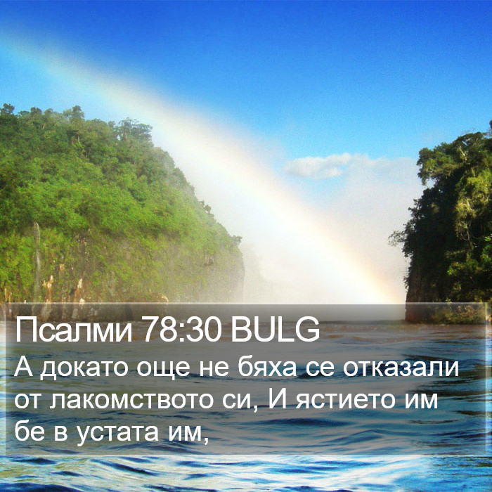 Псалми 78:30 BULG Bible Study