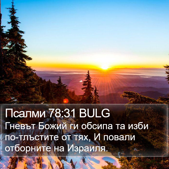 Псалми 78:31 BULG Bible Study