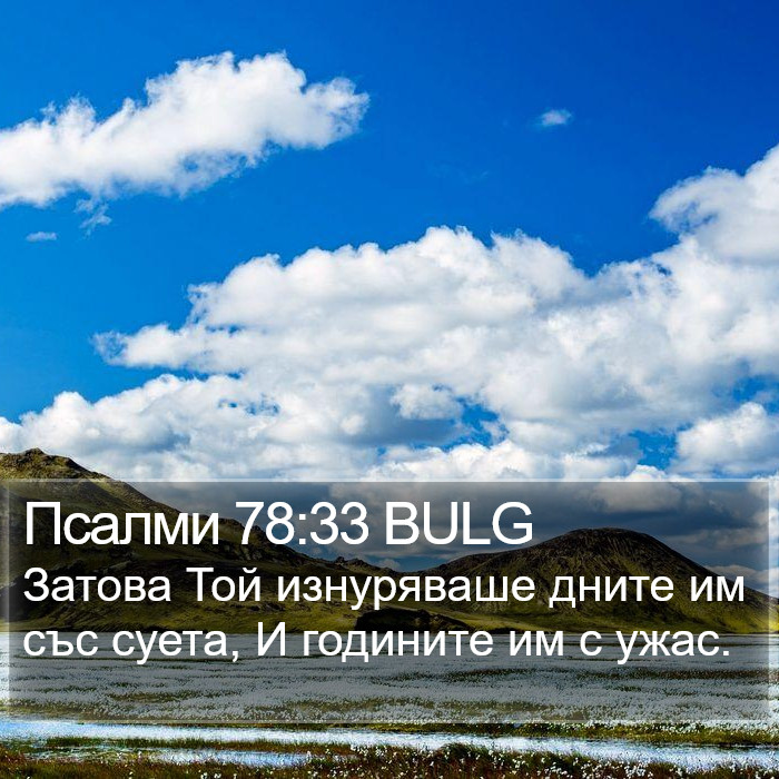 Псалми 78:33 BULG Bible Study