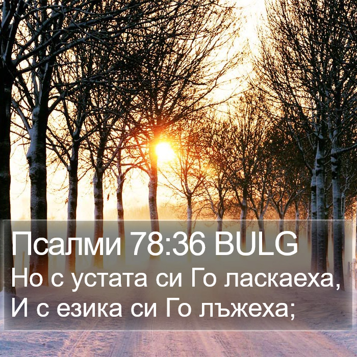 Псалми 78:36 BULG Bible Study