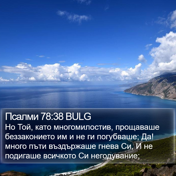 Псалми 78:38 BULG Bible Study