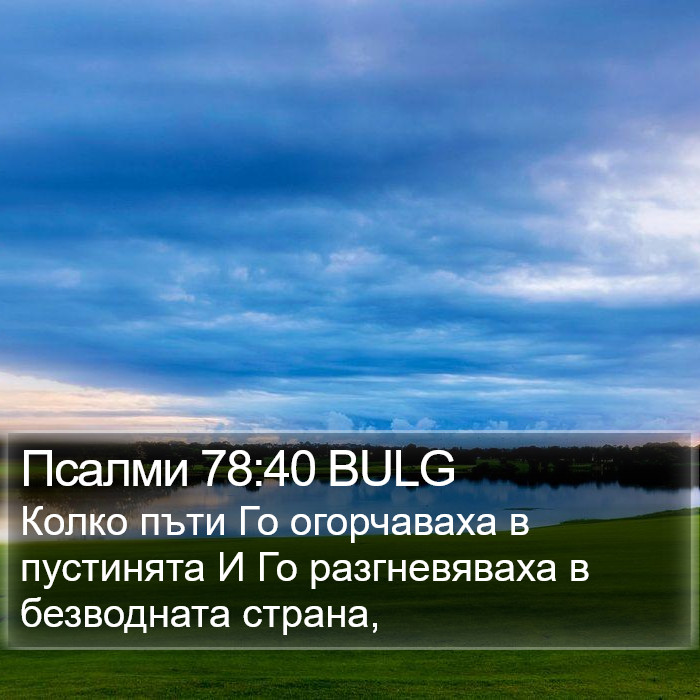 Псалми 78:40 BULG Bible Study