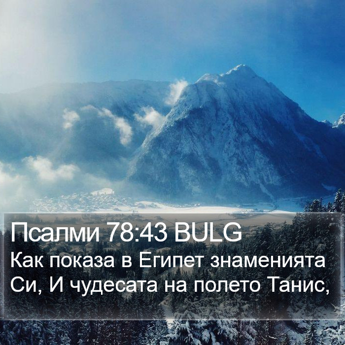 Псалми 78:43 BULG Bible Study