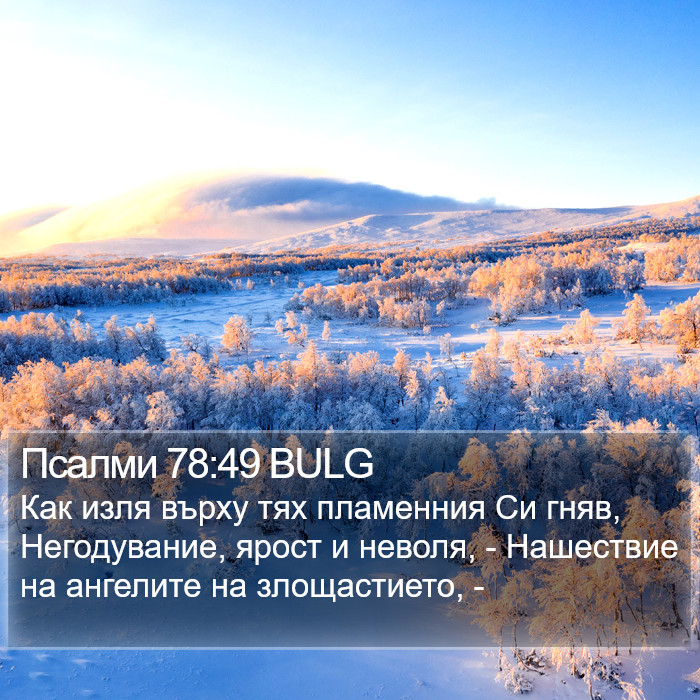 Псалми 78:49 BULG Bible Study