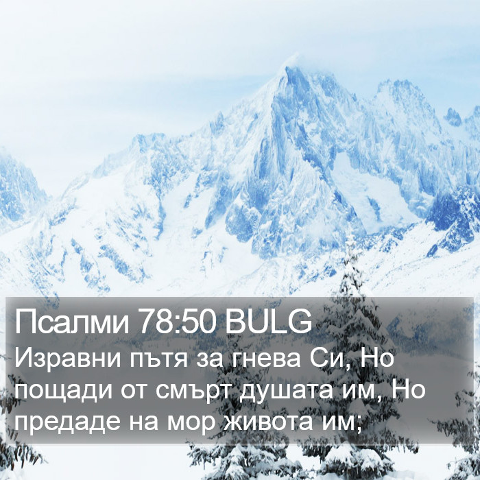 Псалми 78:50 BULG Bible Study