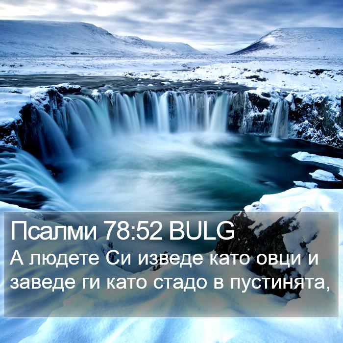 Псалми 78:52 BULG Bible Study