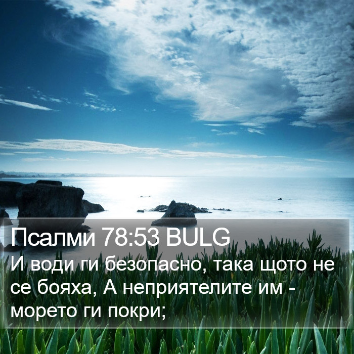 Псалми 78:53 BULG Bible Study