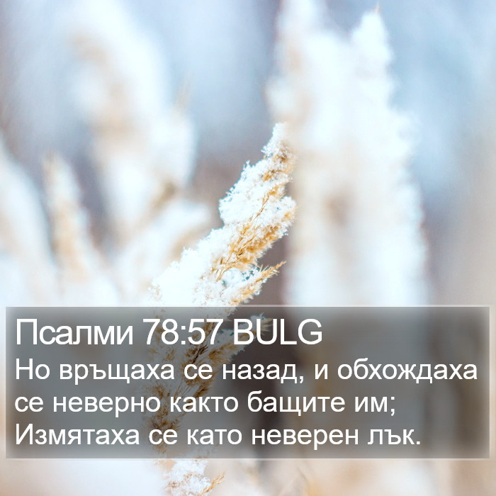 Псалми 78:57 BULG Bible Study