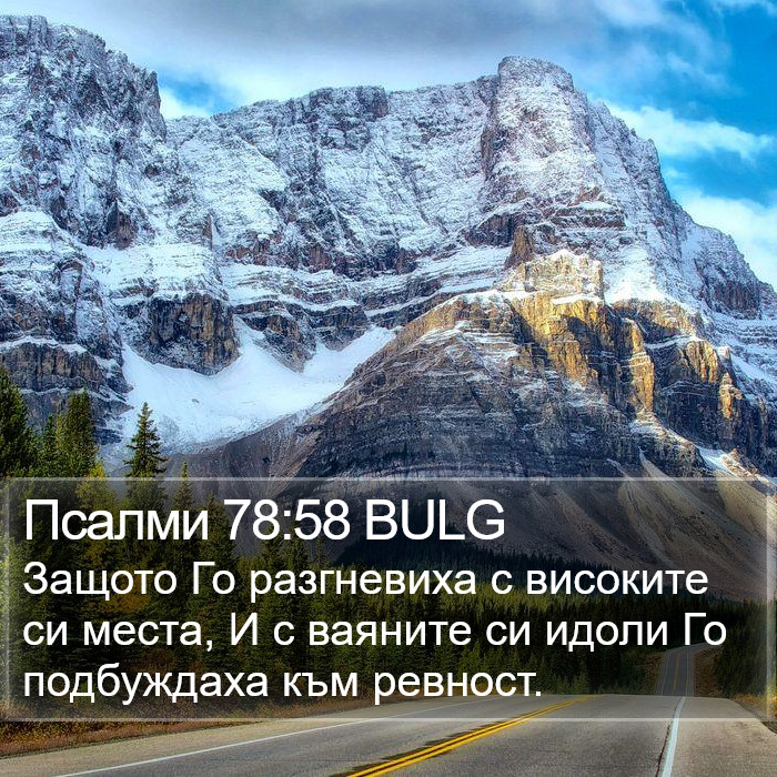 Псалми 78:58 BULG Bible Study