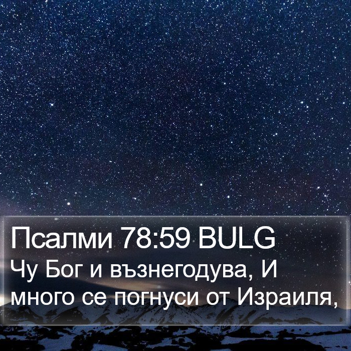 Псалми 78:59 BULG Bible Study