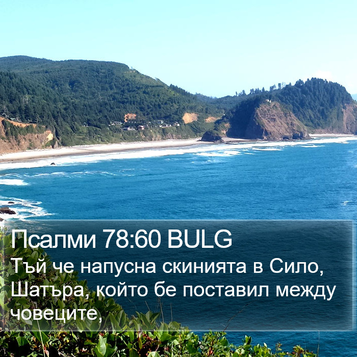 Псалми 78:60 BULG Bible Study