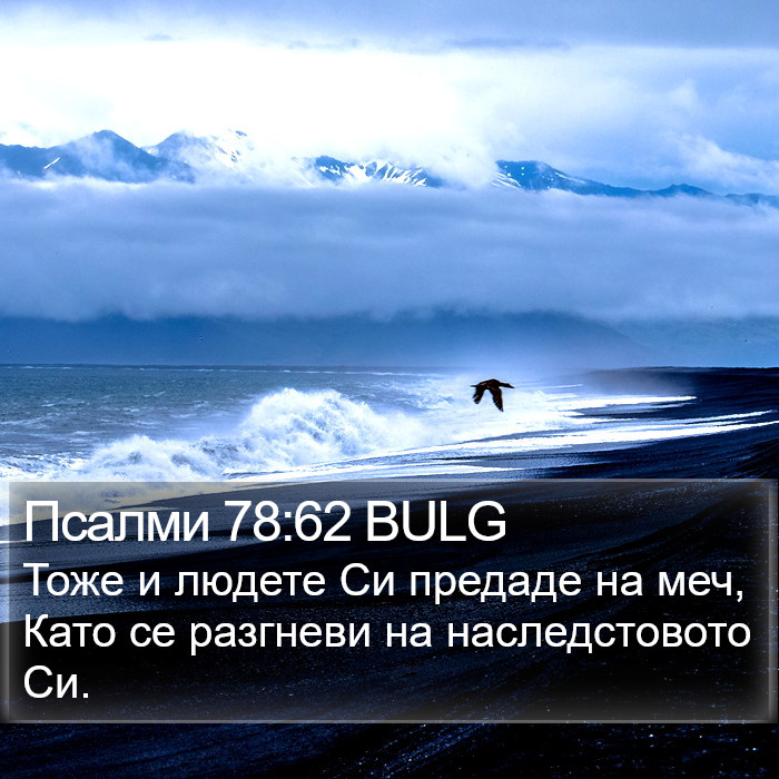 Псалми 78:62 BULG Bible Study