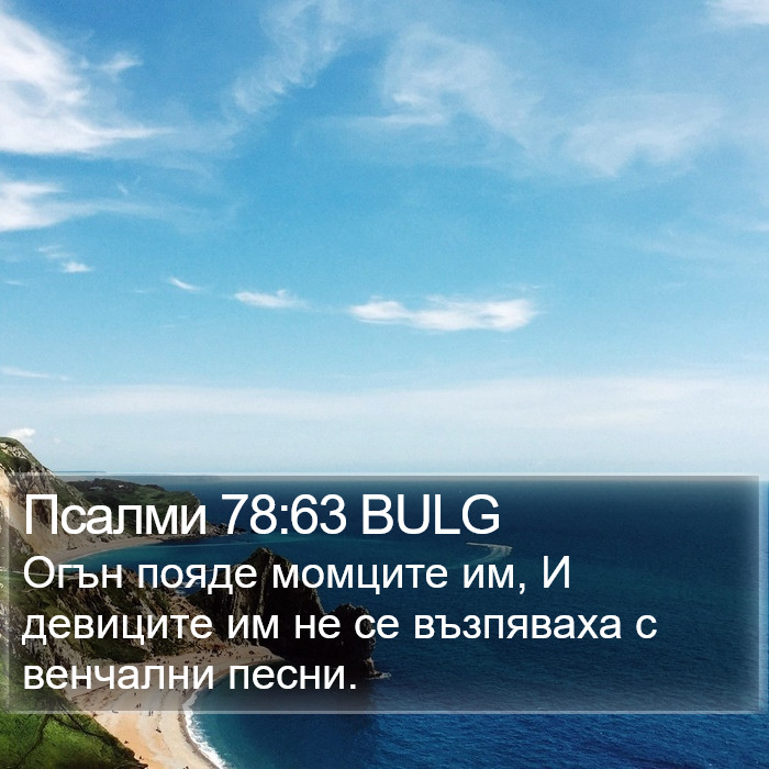 Псалми 78:63 BULG Bible Study