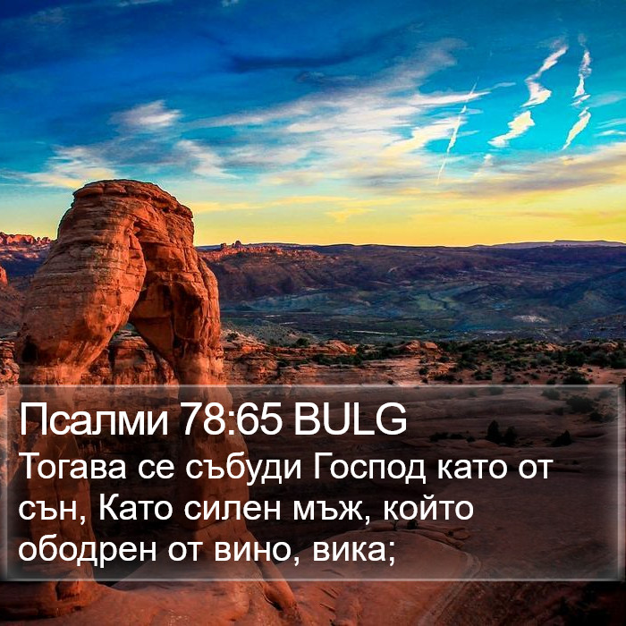 Псалми 78:65 BULG Bible Study