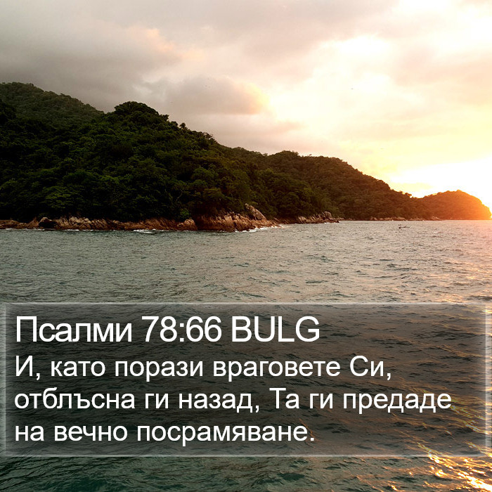 Псалми 78:66 BULG Bible Study