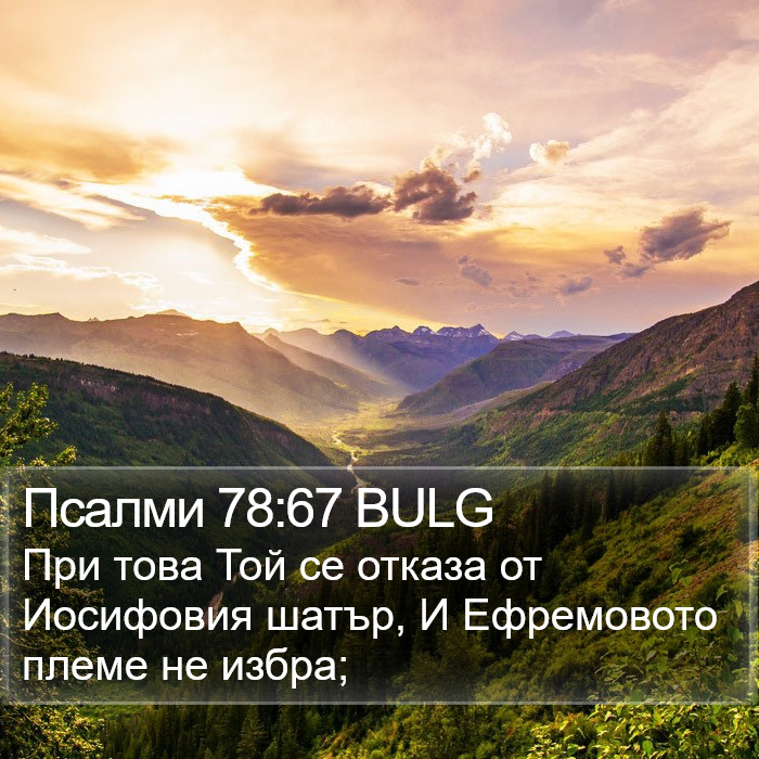 Псалми 78:67 BULG Bible Study