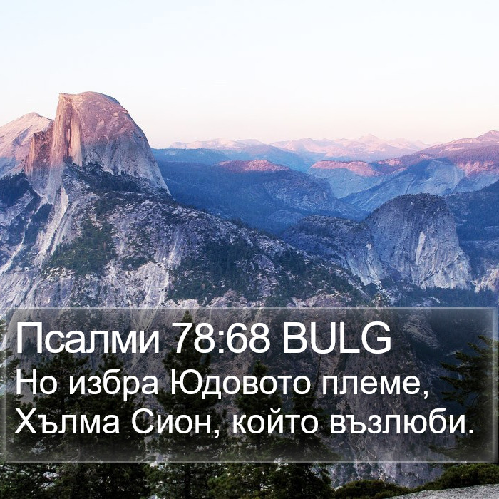 Псалми 78:68 BULG Bible Study