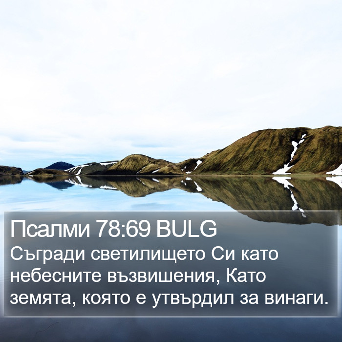 Псалми 78:69 BULG Bible Study