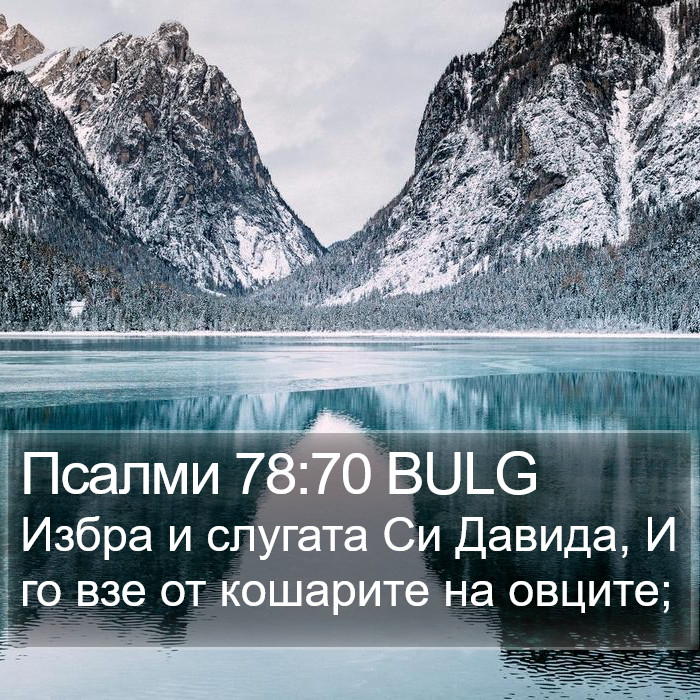 Псалми 78:70 BULG Bible Study